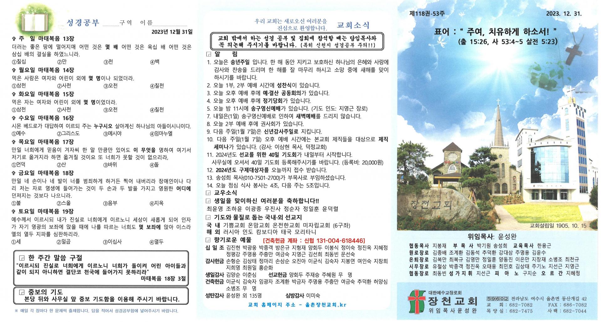 2023년 12월 31일(송년 주일) 교회주보입니다.