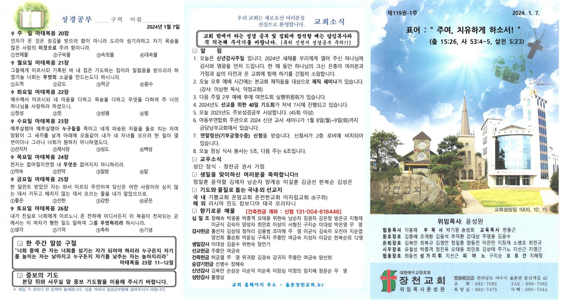 2024년 1월 7일(신년감사주일) 교회주보입니다.