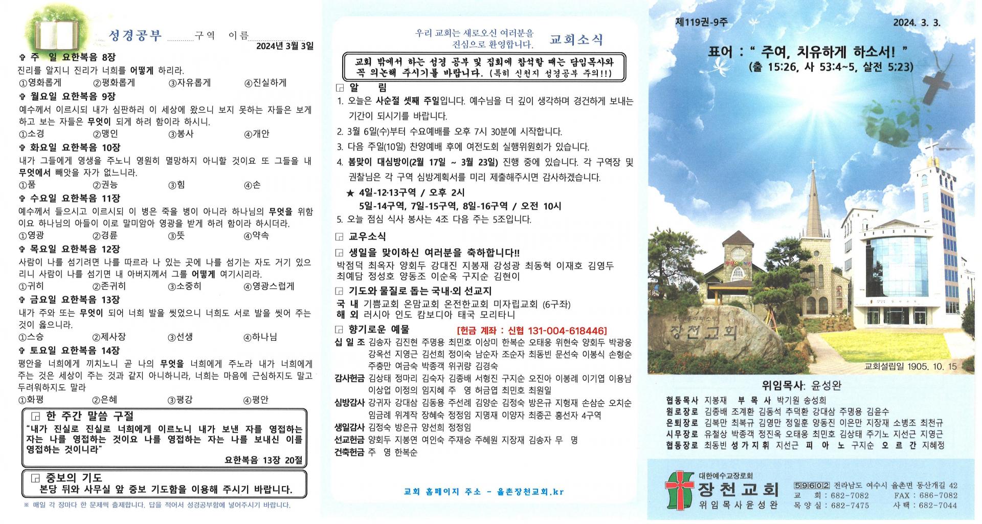 2024년 3월 3일(사순절 셋째 주일) 교회주보입니다.