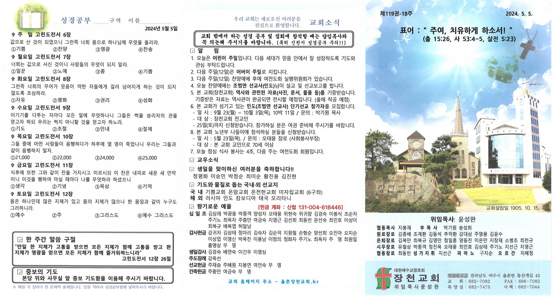 2024년 5월 5일(어린이 주일) 교회주보입니다.