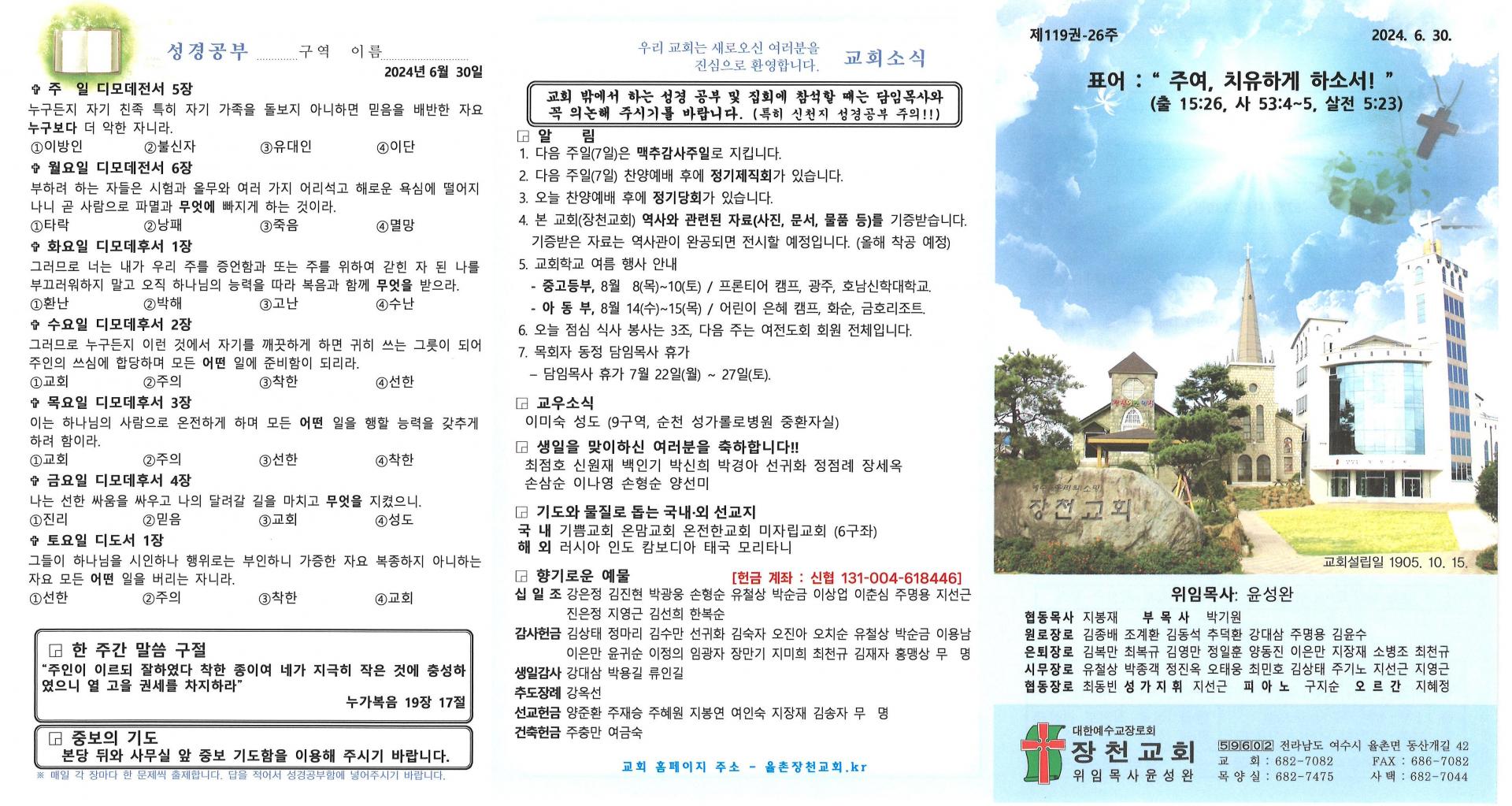 2024년 6월 30일 교회주보입니다.
