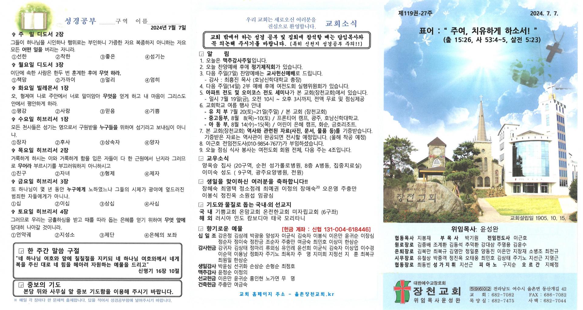 2024년 7월 7일(맥추감사주일) 교회주보입니다.