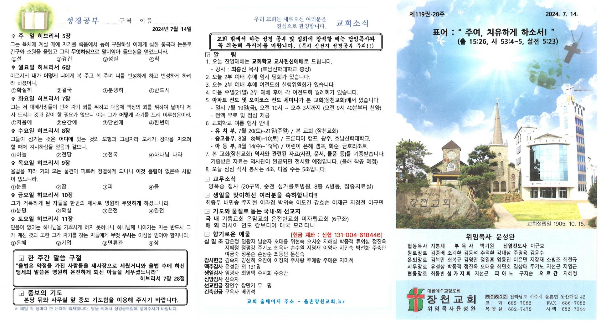 2024년 7월 14일(교회학교 교사주일) 교회주보입니다.
