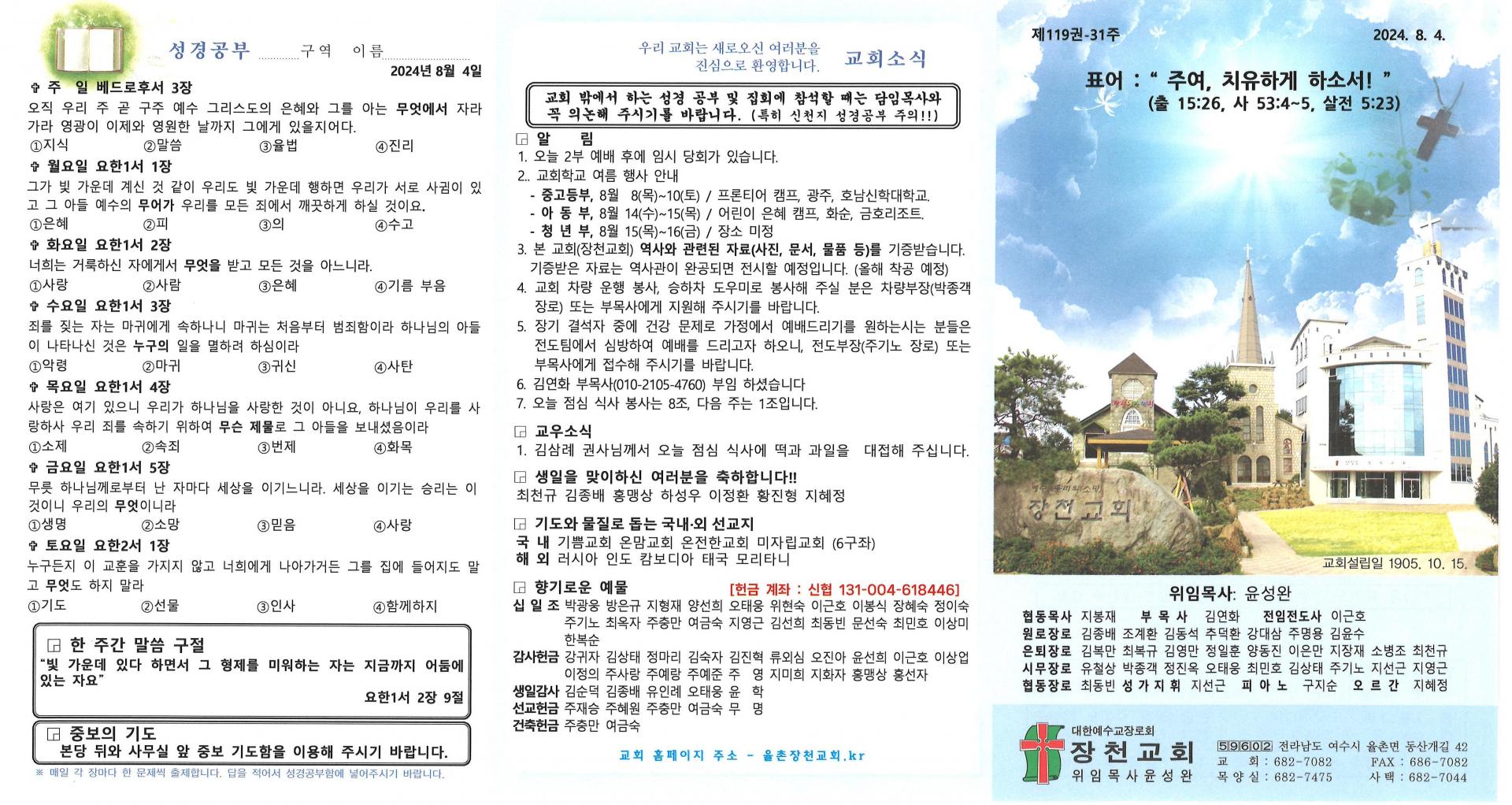 2024년 8월 4일 교회주보입니다.