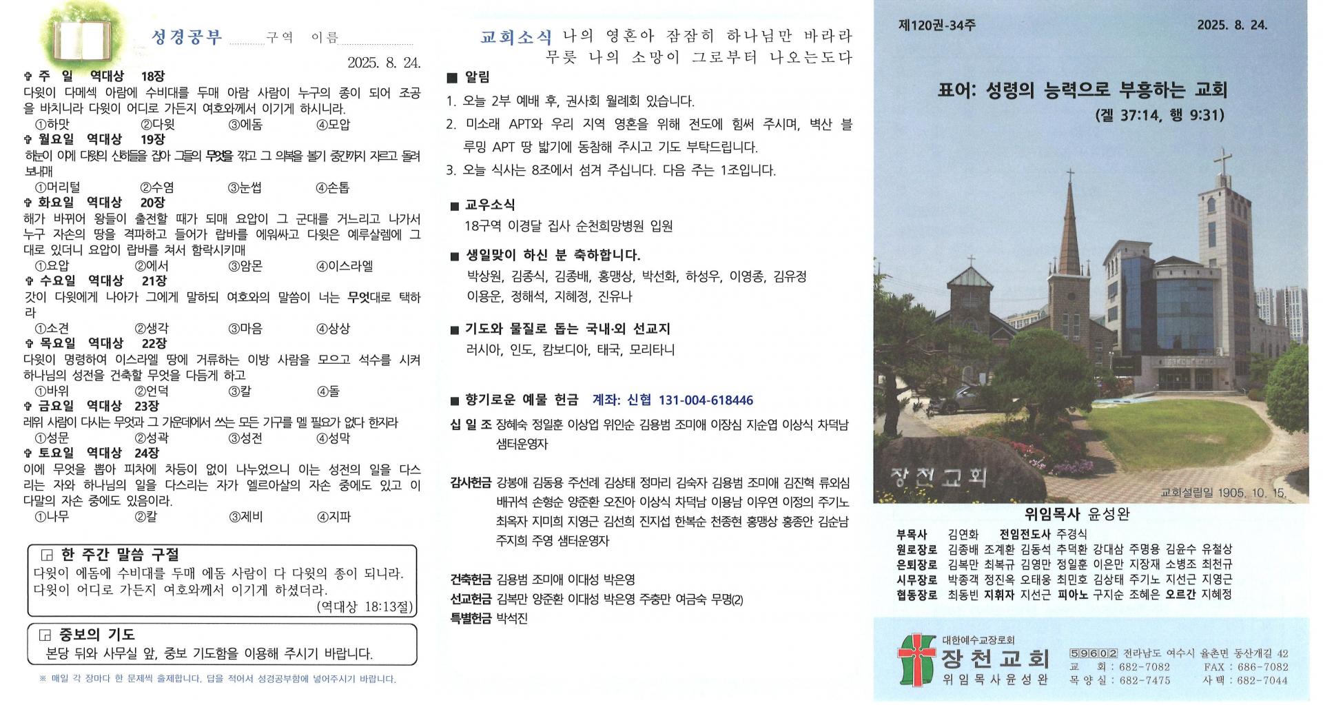 2025년 8월 24일 넷째 주일 주보입니다